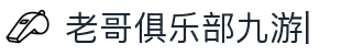 老哥俱乐部 (中国区)官网 - J9九游论坛首页